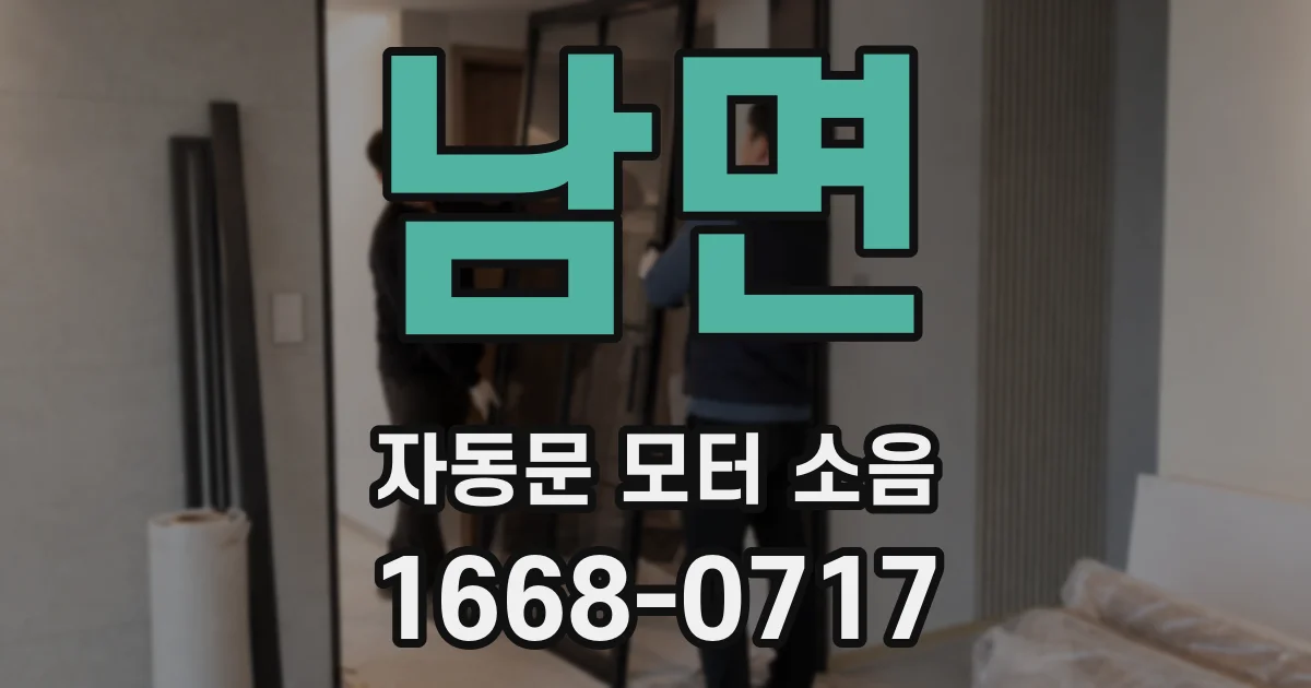 남면 자동문 모터 소음