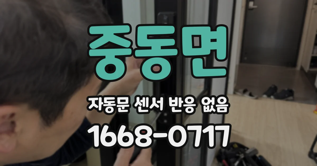 중동면 자동문 센서 반응 없음