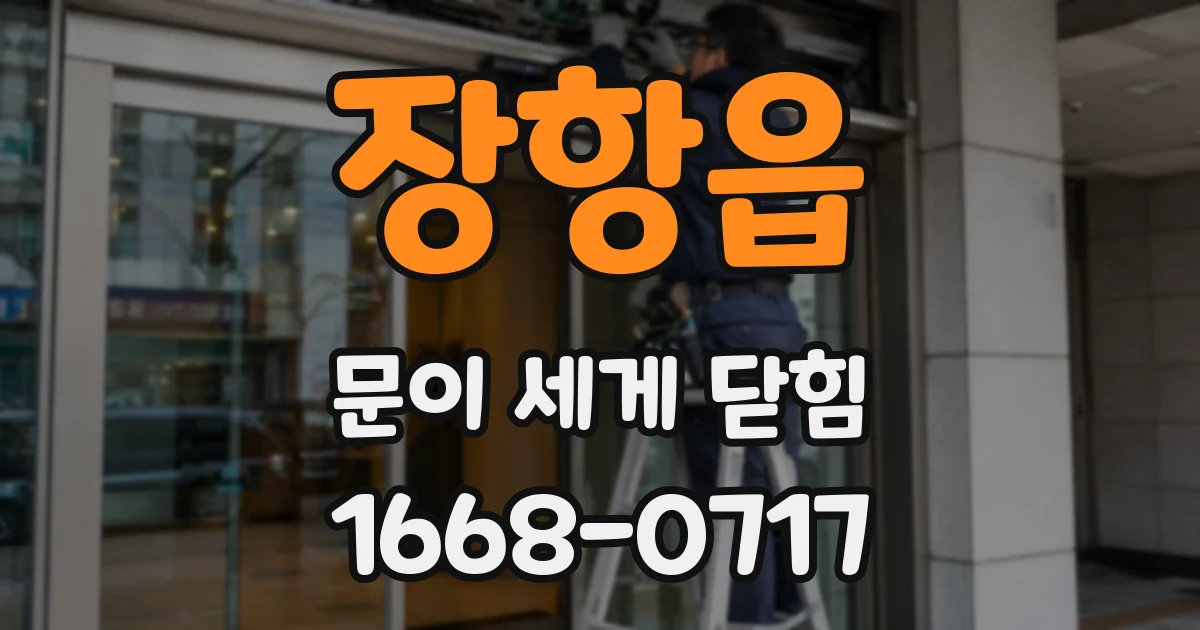 장항읍 문이 세게 닫힘