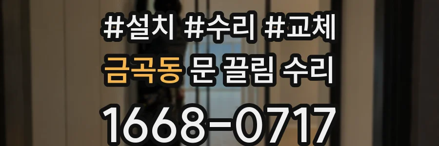 금곡동 문 끌림 수리