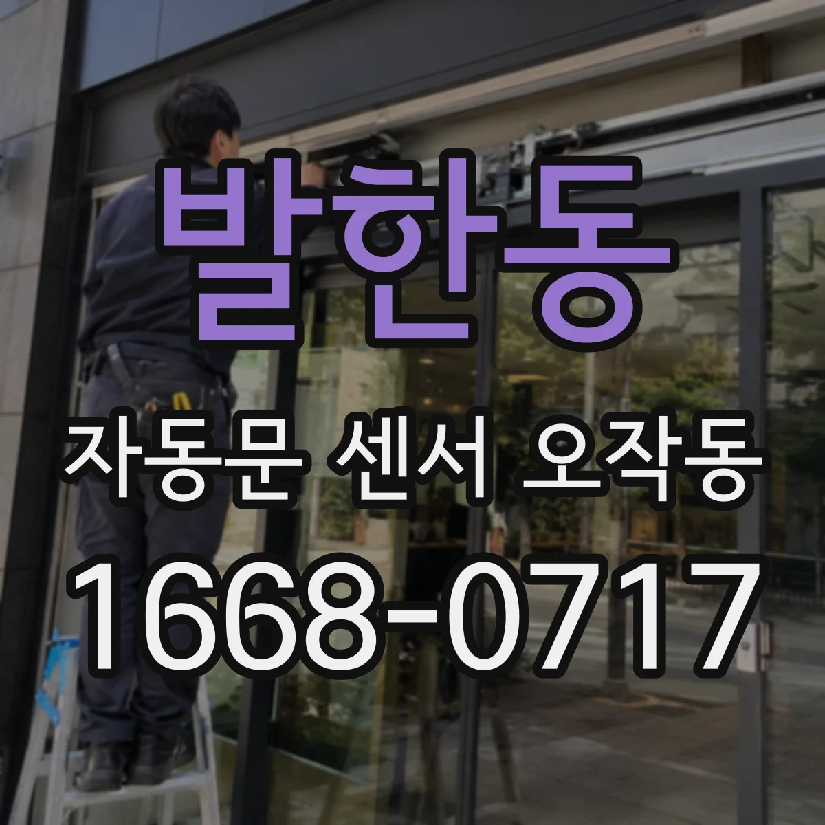 발한동 자동문 센서 오작동