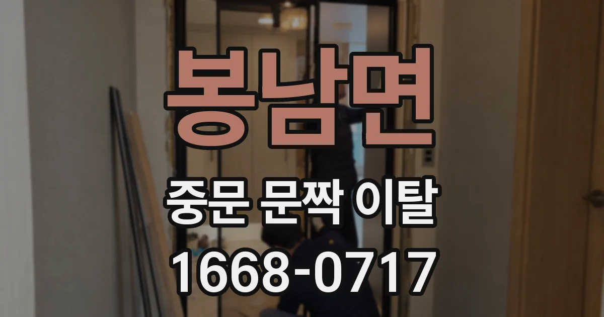 봉남면 중문 문짝 이탈