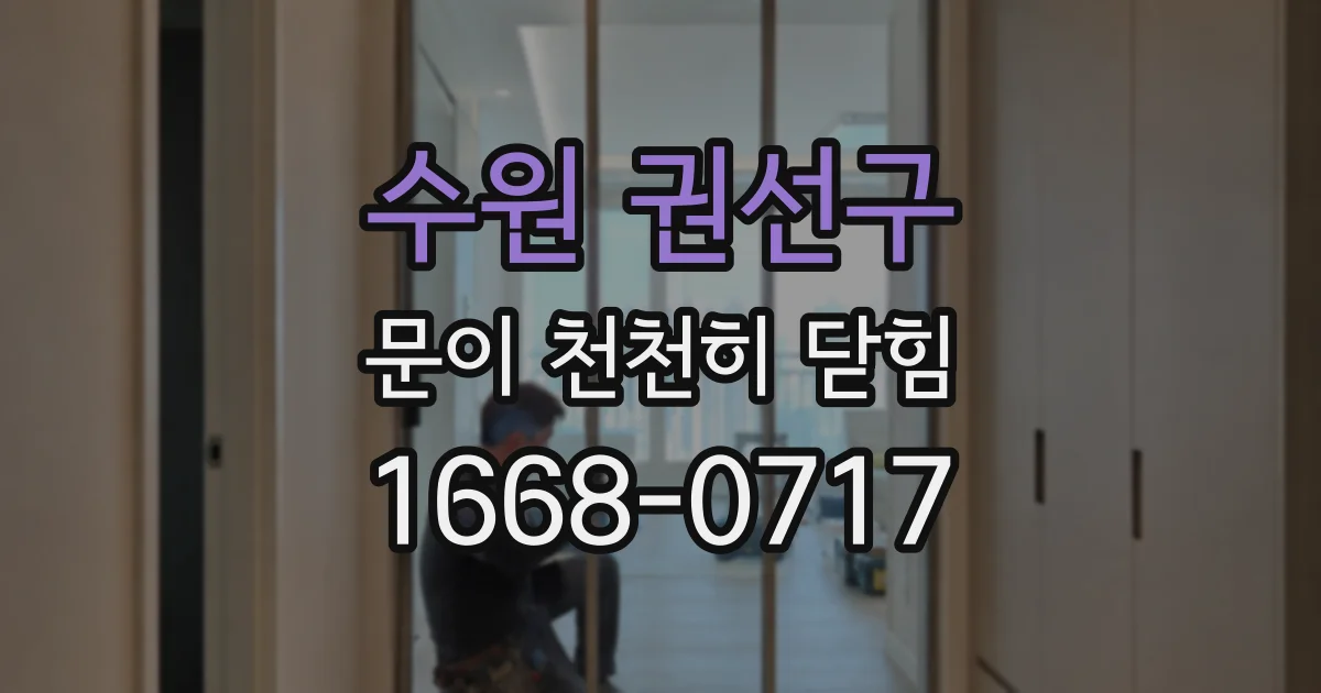 수원 권선구 문이 천천히 닫힘