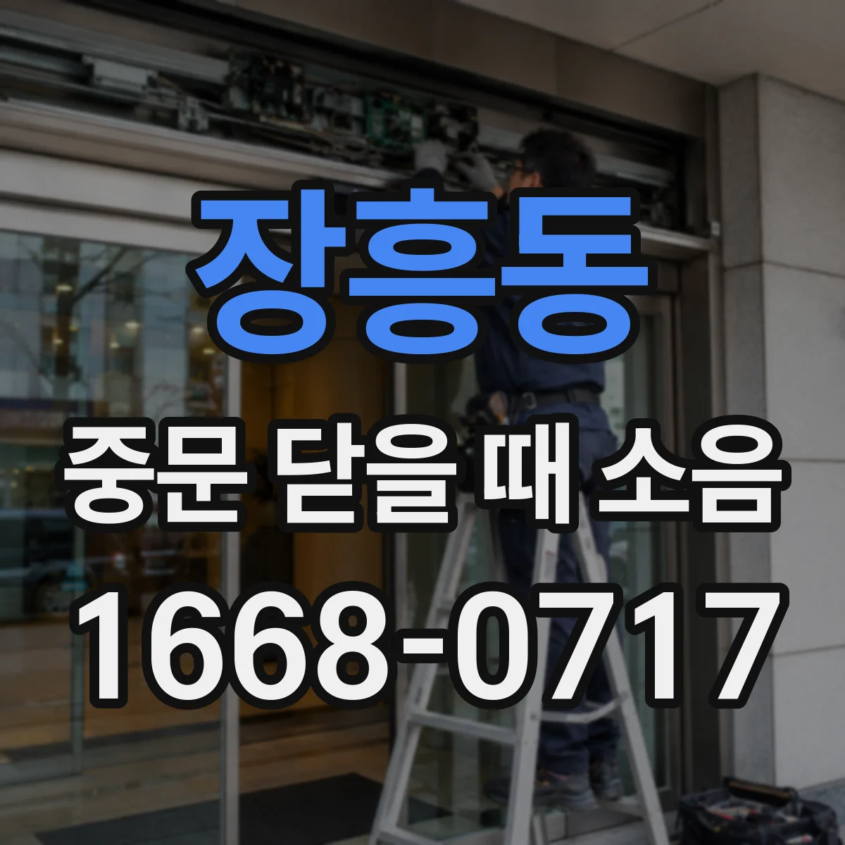 장흥동 중문 닫을 때 소음