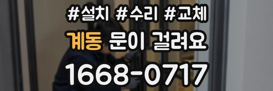 계동 문이 걸려요