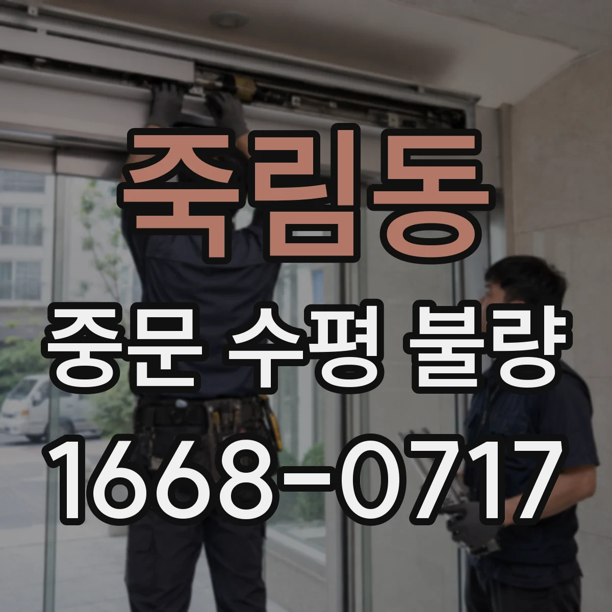 죽림동 중문 수평 불량