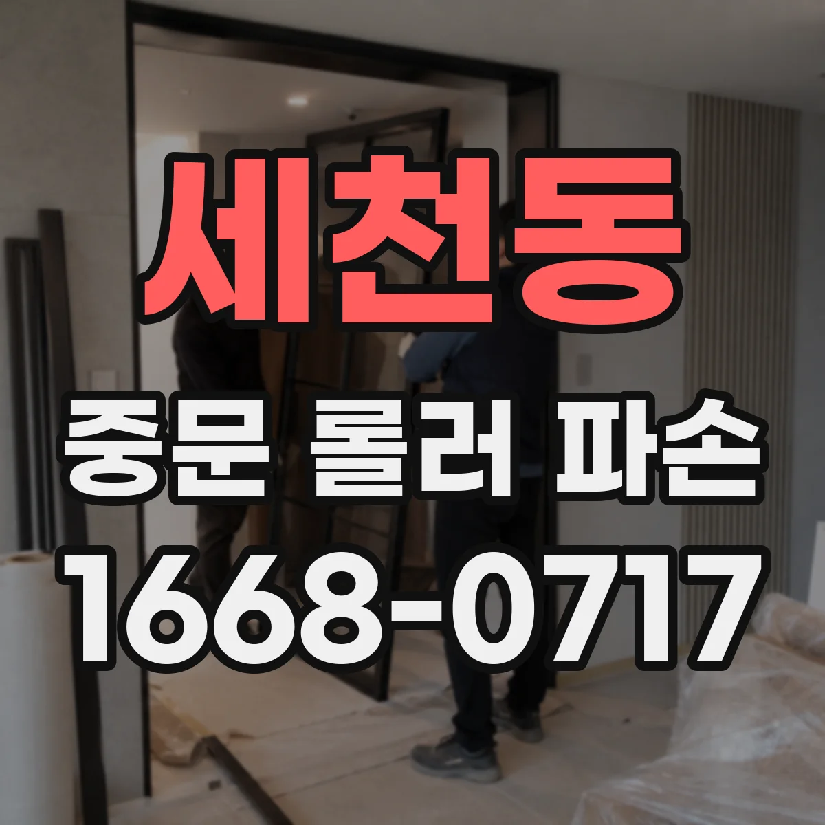 세천동 중문 롤러 파손