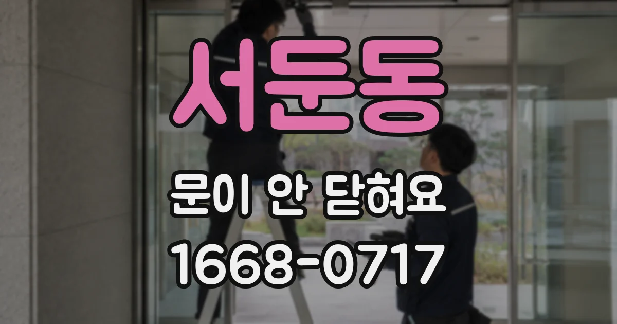 서둔동 문이 안 닫혀요