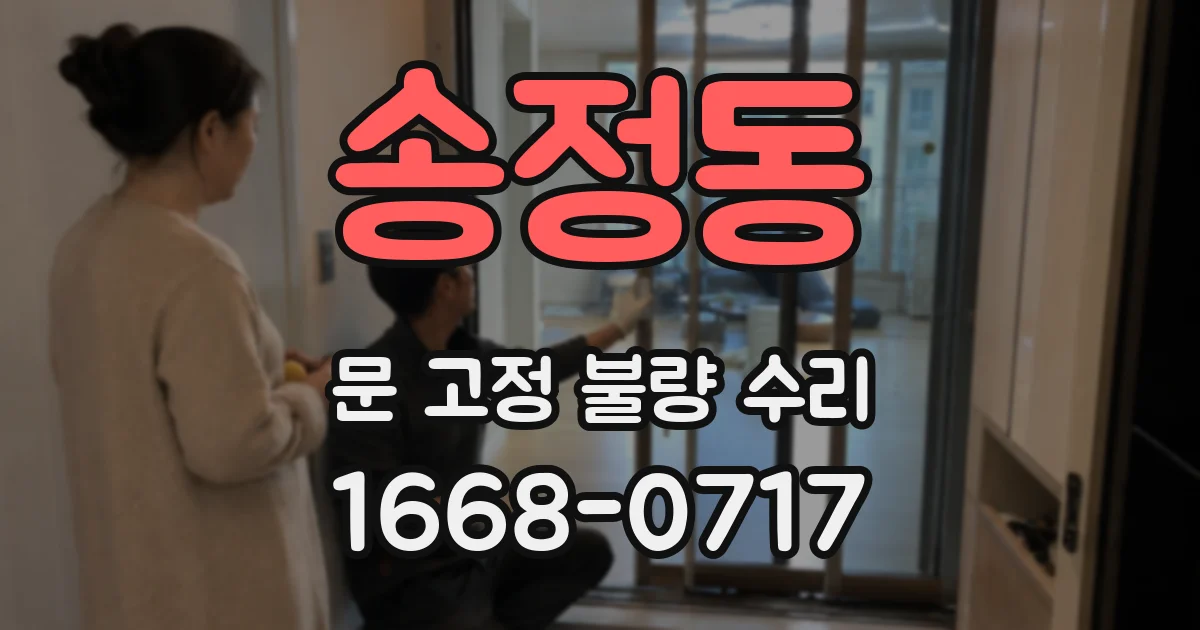 송정동 문 고정 불량 수리