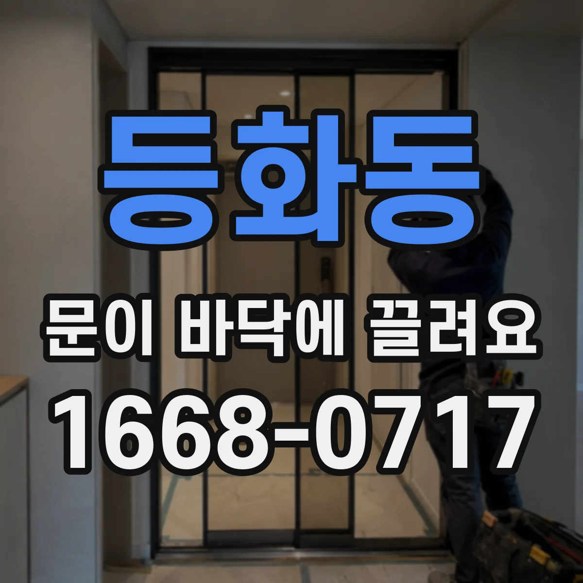 등화동 문이 바닥에 끌려요
