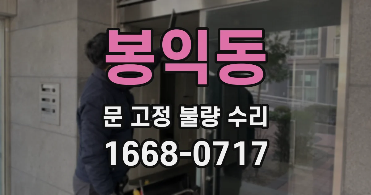 봉익동 문 고정 불량 수리
