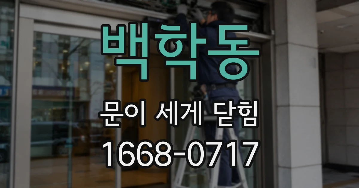 백학동 문이 세게 닫힘