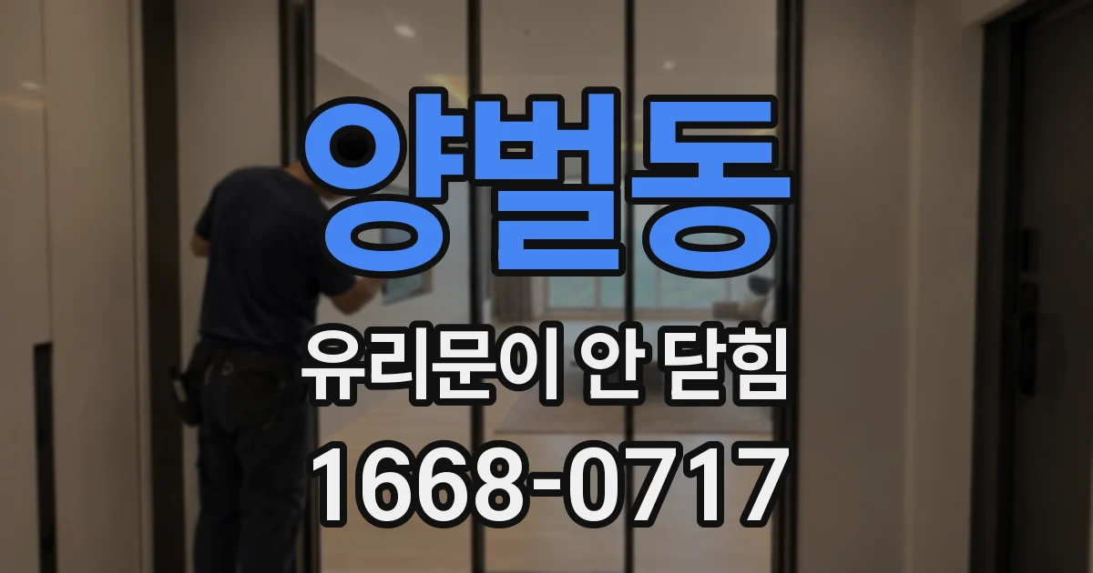 양벌동 유리문이 안 닫힘