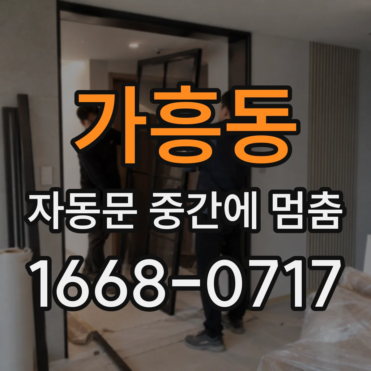 가흥동 자동문 중간에 멈춤