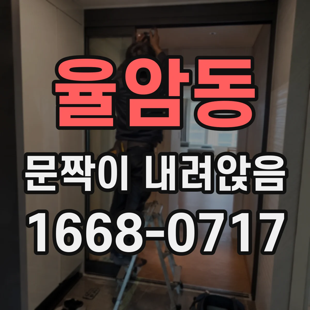 율암동 문짝이 내려앉음
