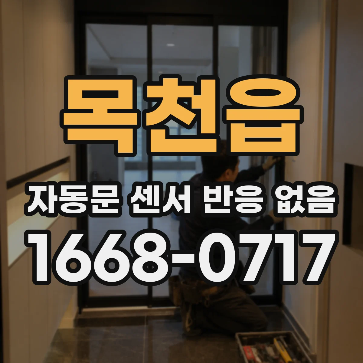 목천읍 자동문 센서 반응 없음