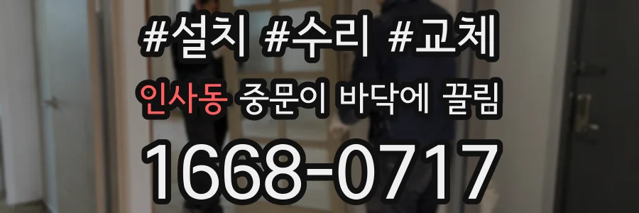 인사동 중문이 바닥에 끌림