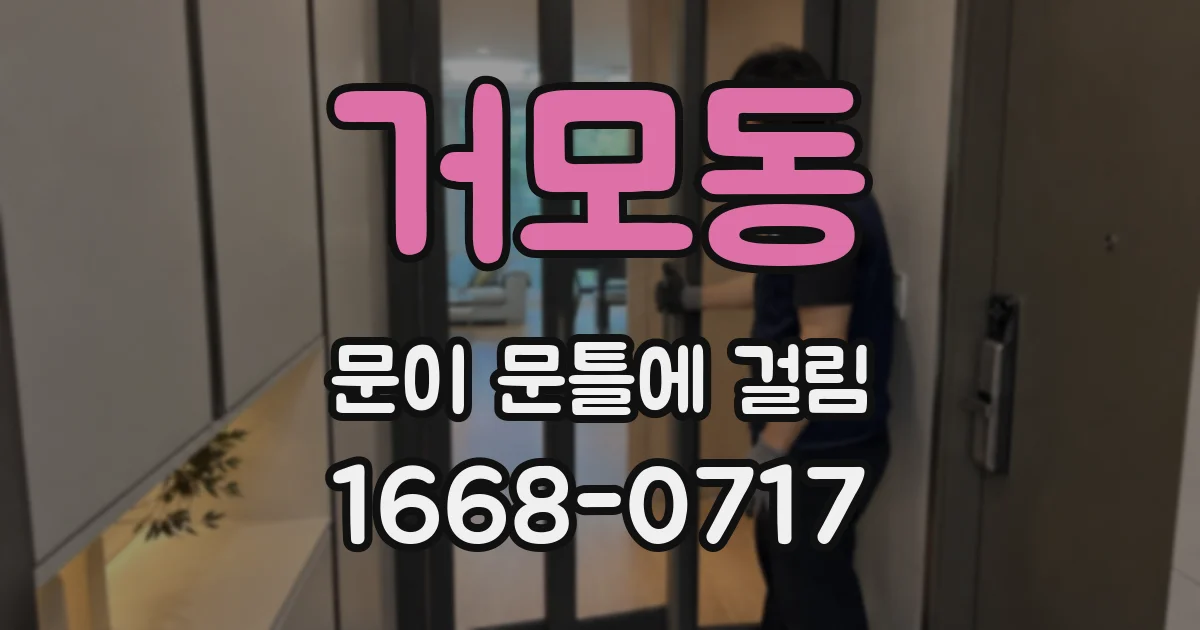 거모동 문이 문틀에 걸림