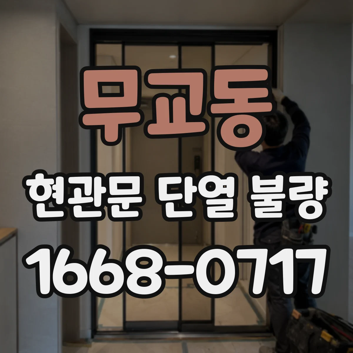 무교동 현관문 단열 불량