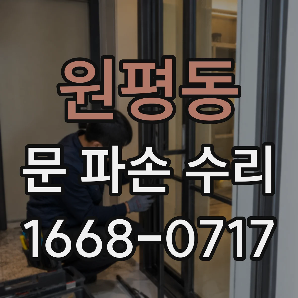 원평동 문 파손 수리