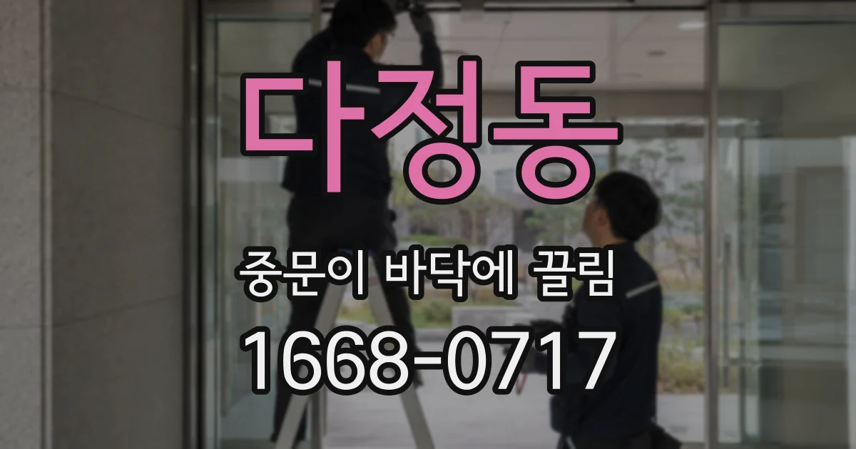다정동 중문이 바닥에 끌림