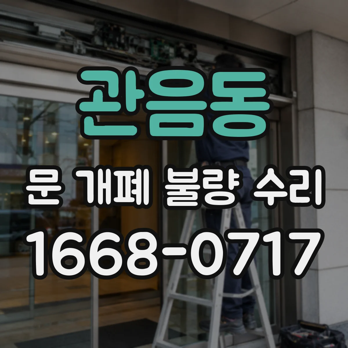 관음동 문 개폐 불량 수리