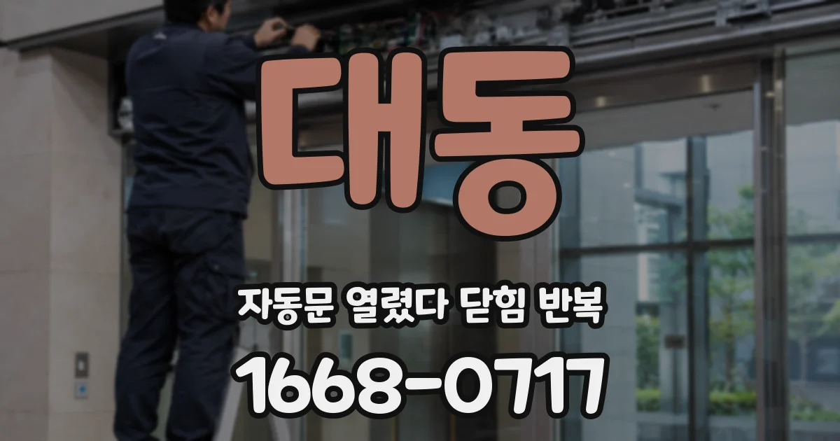 대동 자동문 열렸다 닫힘 반복 현상은 문이 열리자마자 다시 닫히거나, 한 번 멈춘 뒤 재가동되며 반복되는 경우가 많습니다.