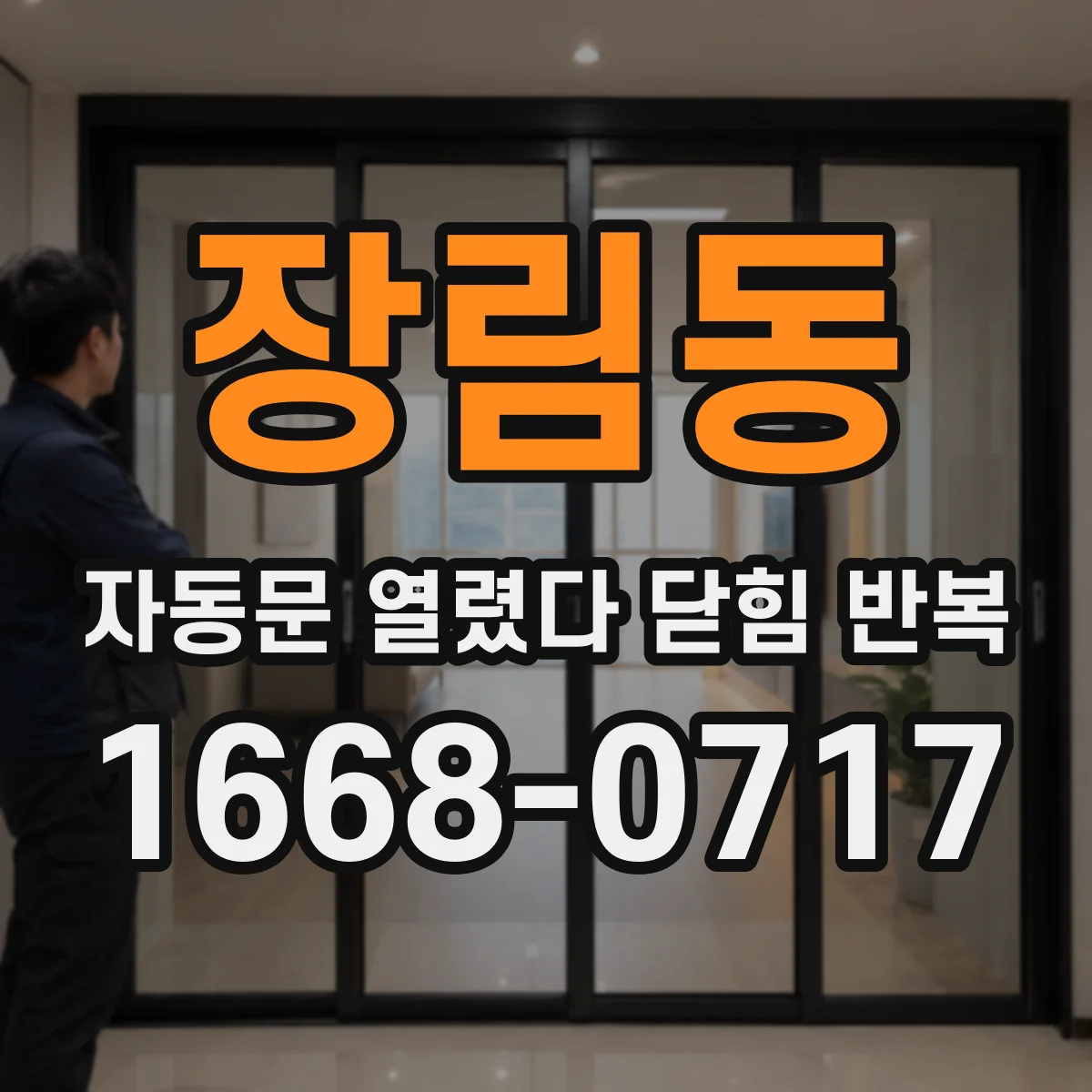 장림동 자동문 열렸다 닫힘 반복 증상은 문이 열렸다가 즉시 닫혀 버리거나, 잠시 멈춘 뒤 다시 움직일 때 확인됩니다.