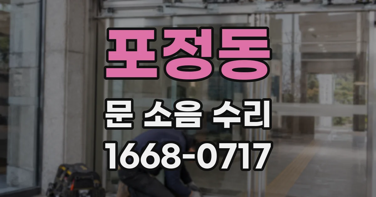 포정동 문 소음 수리