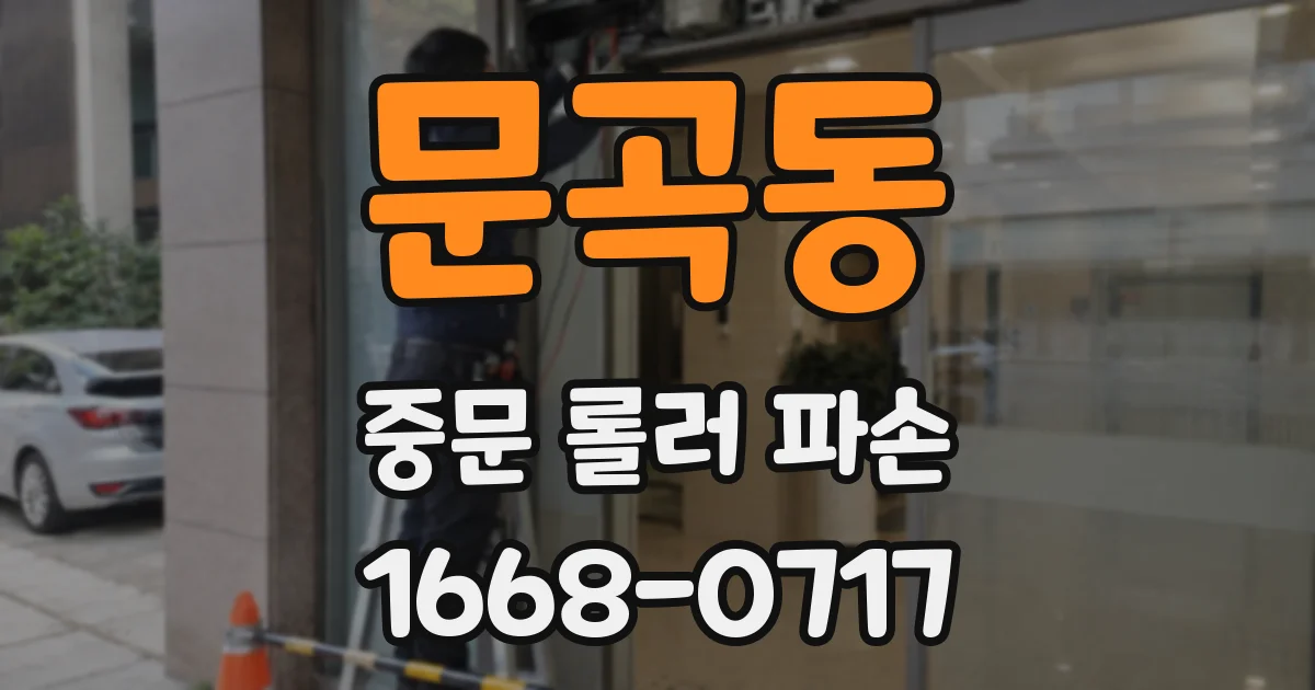 문곡동 중문 롤러 파손