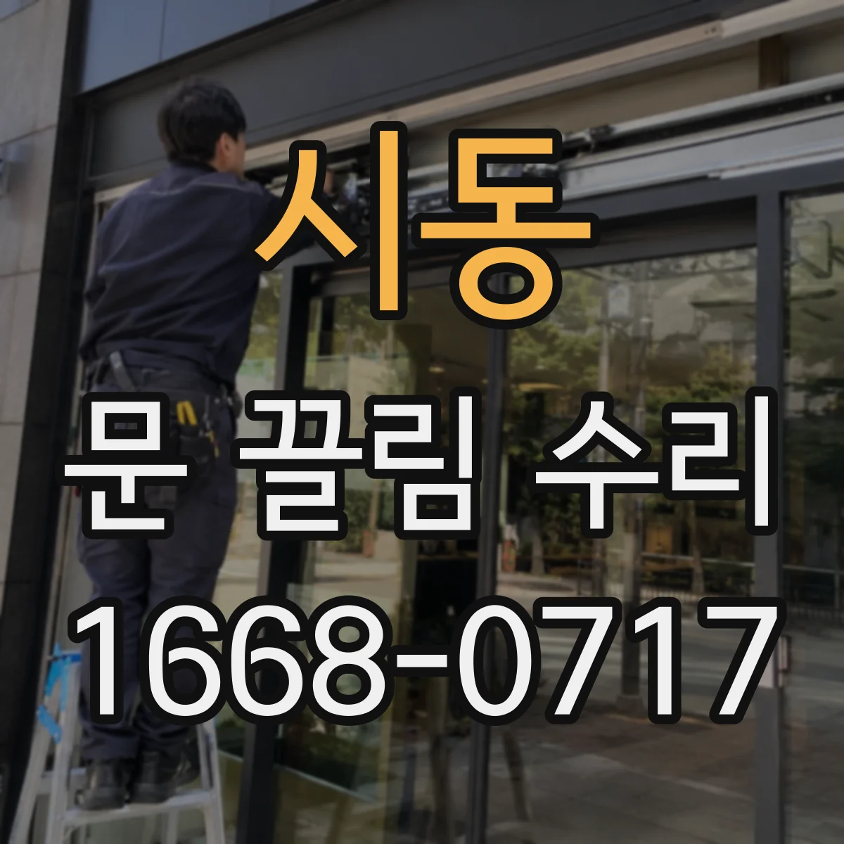 시동 문 끌림 수리