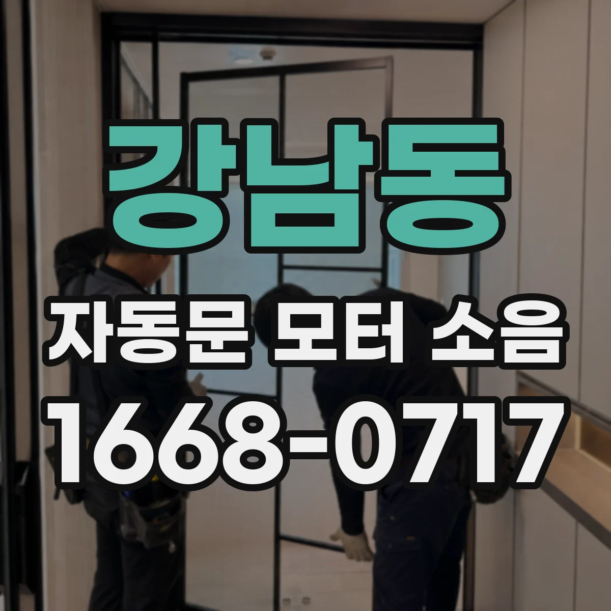 강남동 자동문 모터 소음