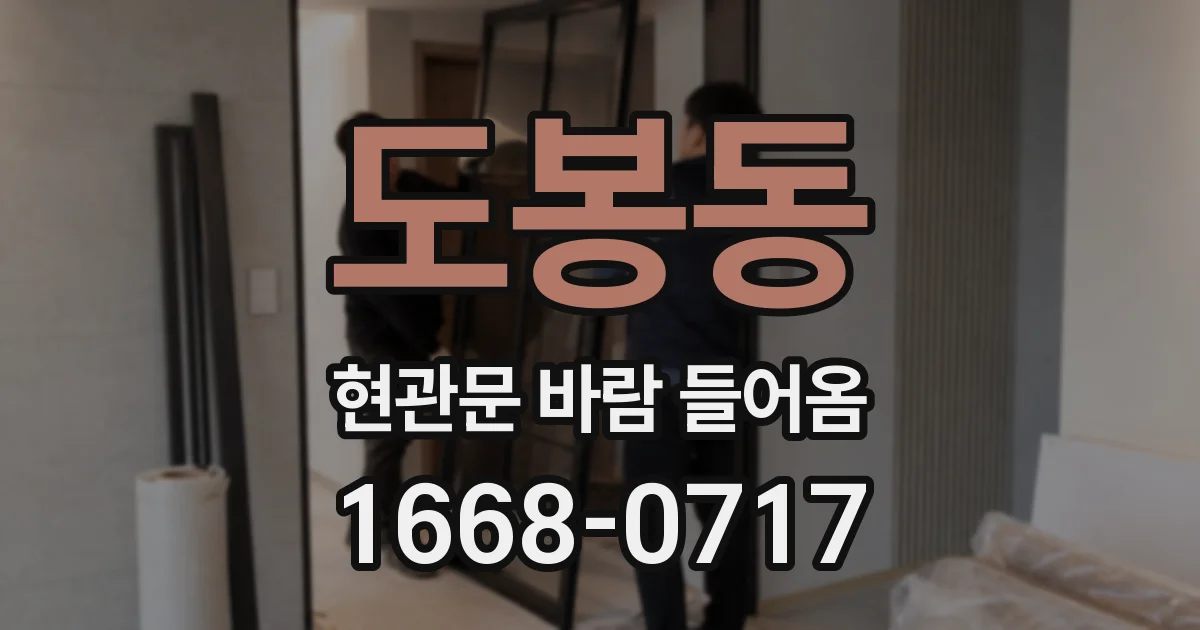 도봉동 현관문 바람 들어옴