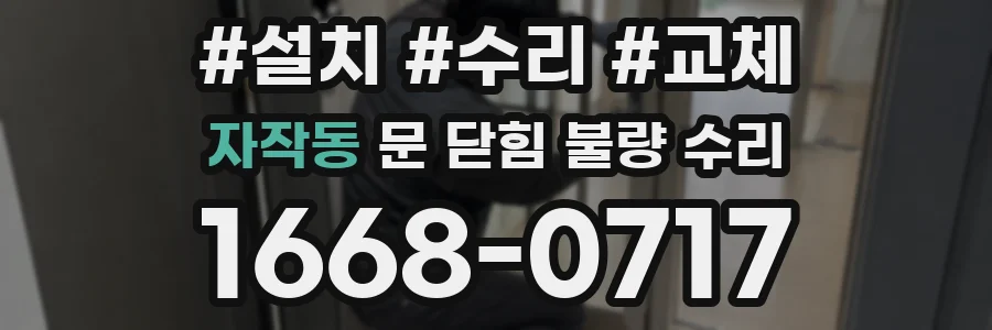 자작동 문 닫힘 불량 수리