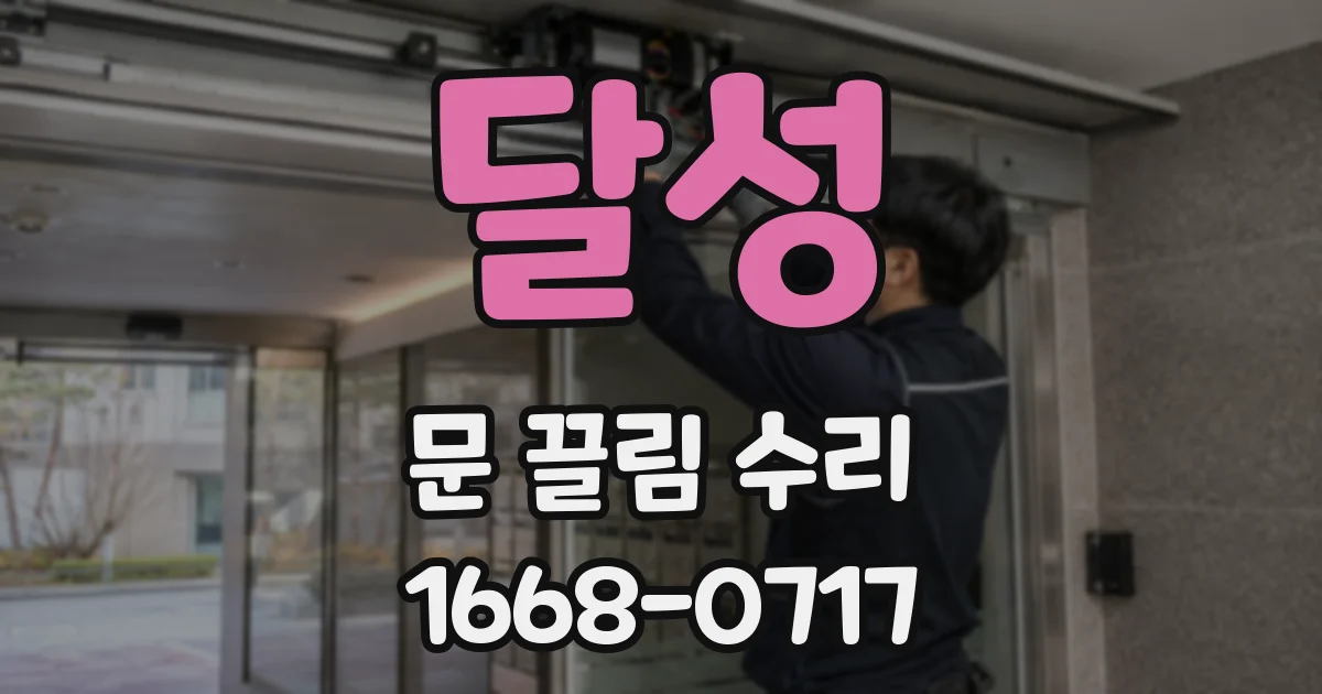 달성 문 끌림 수리