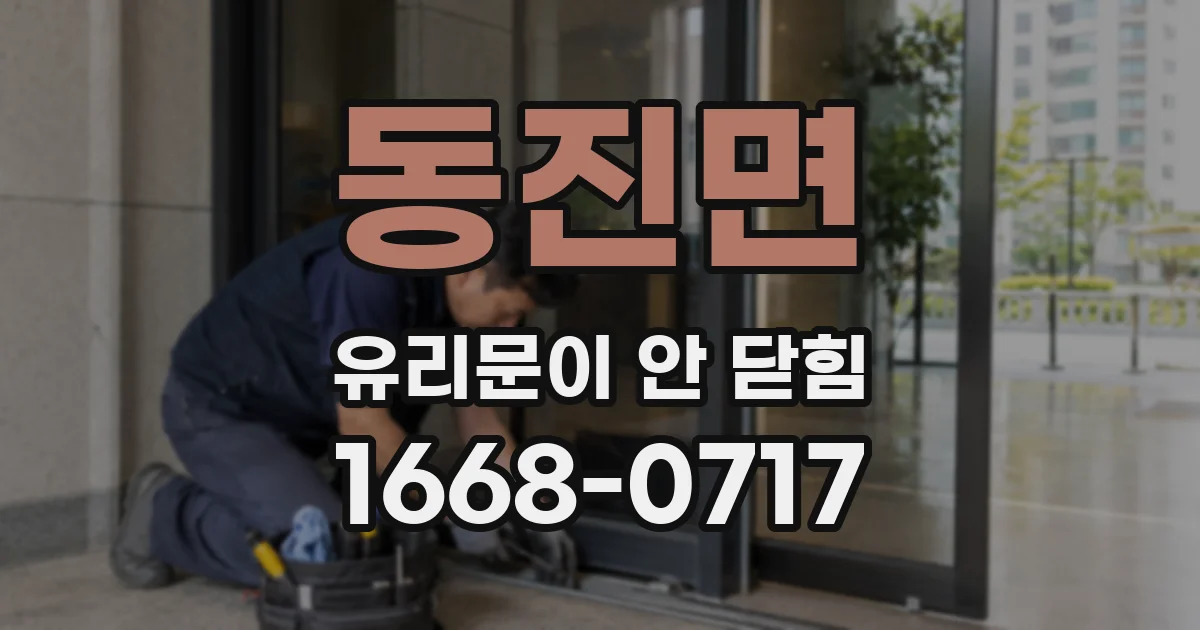 동진면 유리문이 안 닫힘