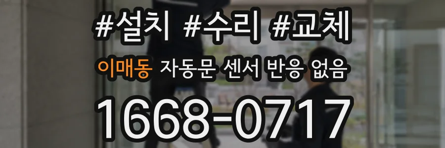 이매동 자동문 센서 반응 없음