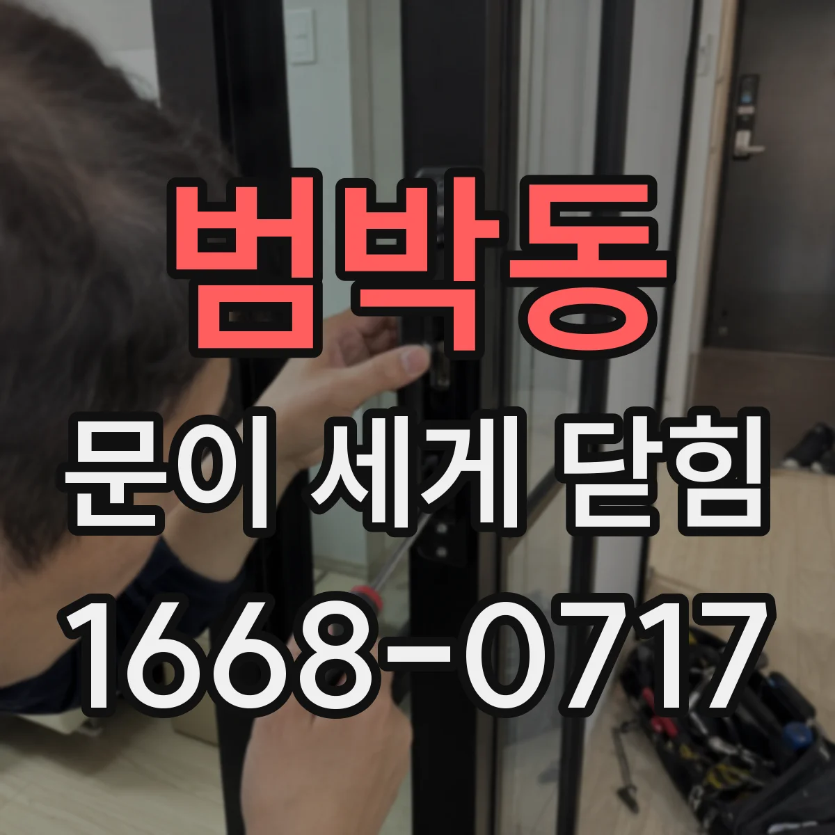 범박동 문이 세게 닫힘