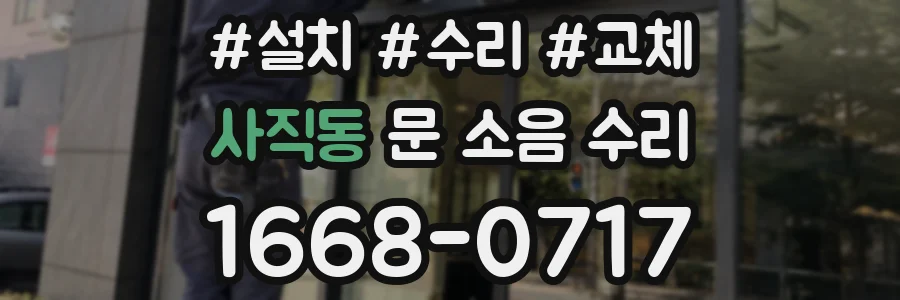 사직동 문 소음 수리