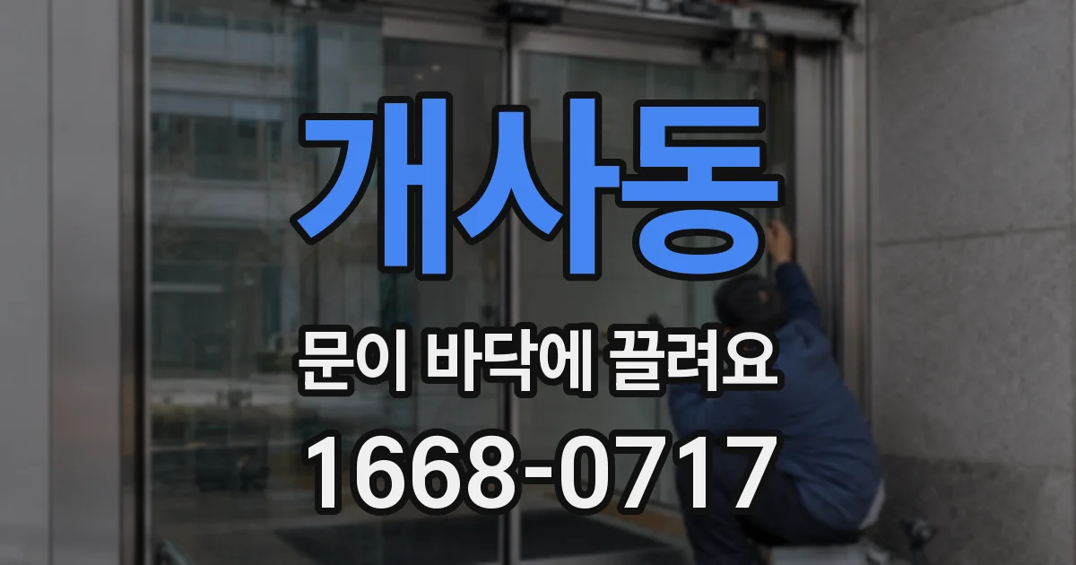 개사동 문이 바닥에 끌려요