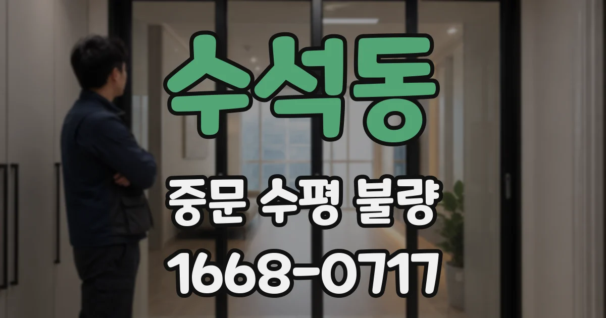 수석동 중문 수평 불량