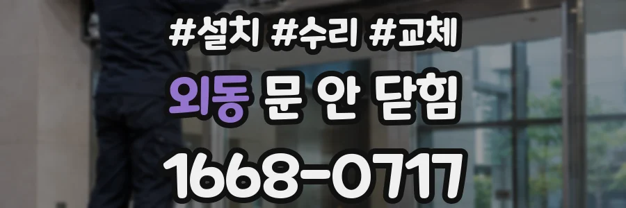 외동 문 안 닫힘
