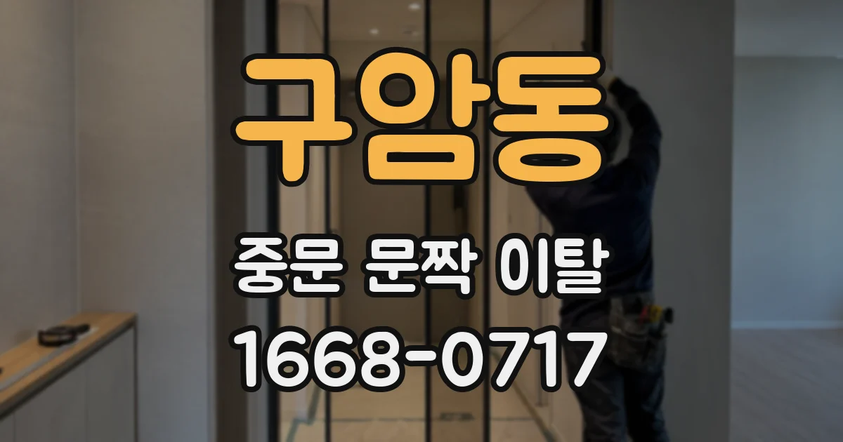구암동 중문 문짝 이탈