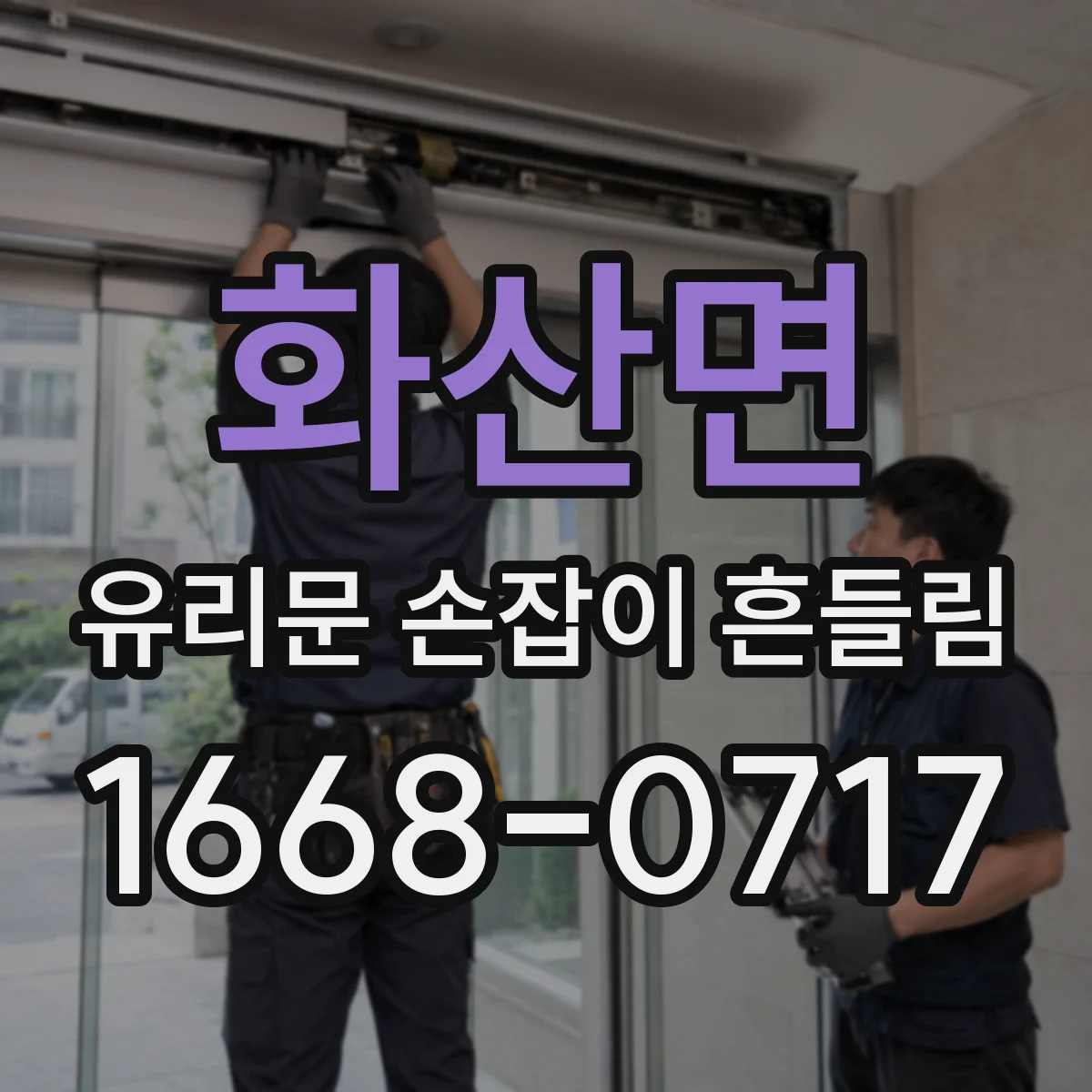 화산면 유리문 손잡이 흔들림