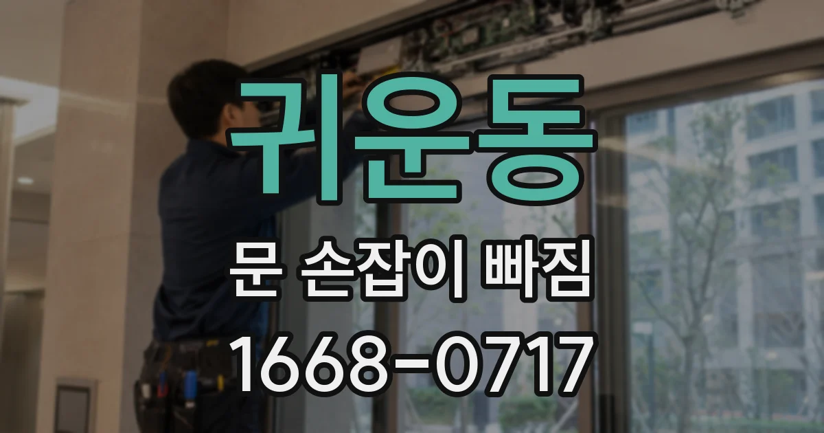 귀운동 문 손잡이 빠짐