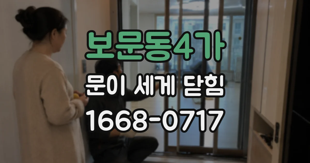 보문동4가 문이 세게 닫힘