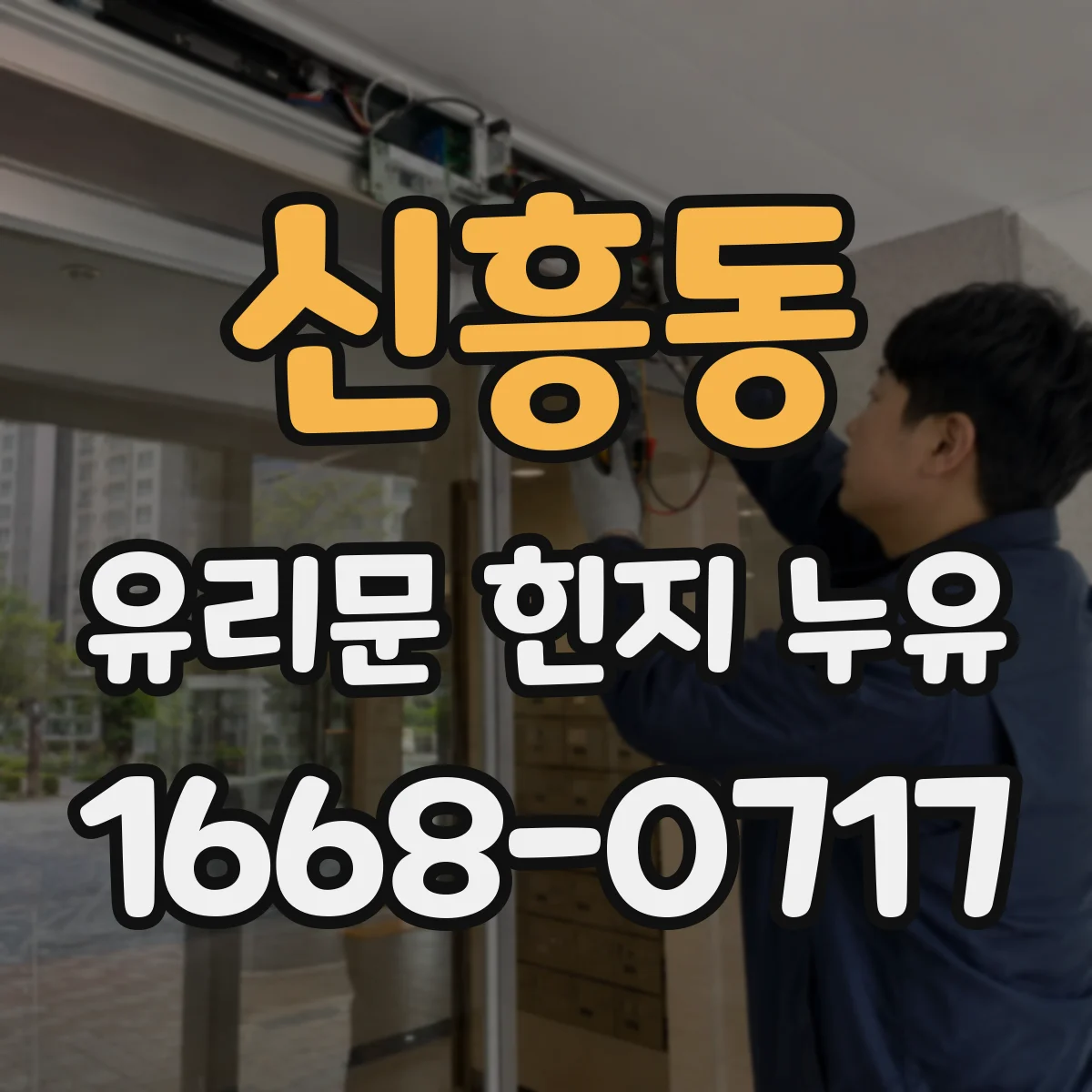 신흥동 유리문 힌지 누유