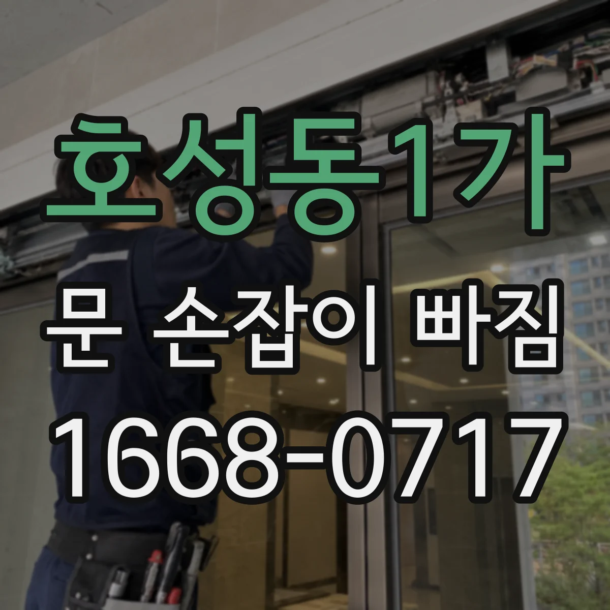호성동1가 문 손잡이 빠짐
