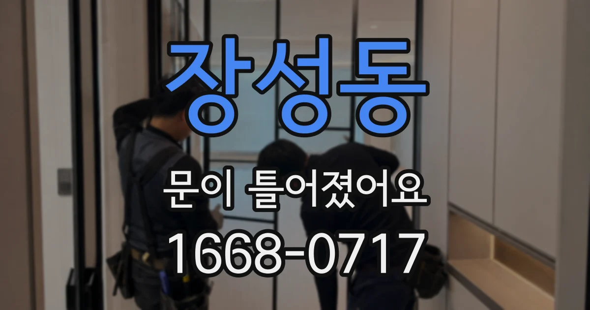 장성동 문이 틀어졌어요
