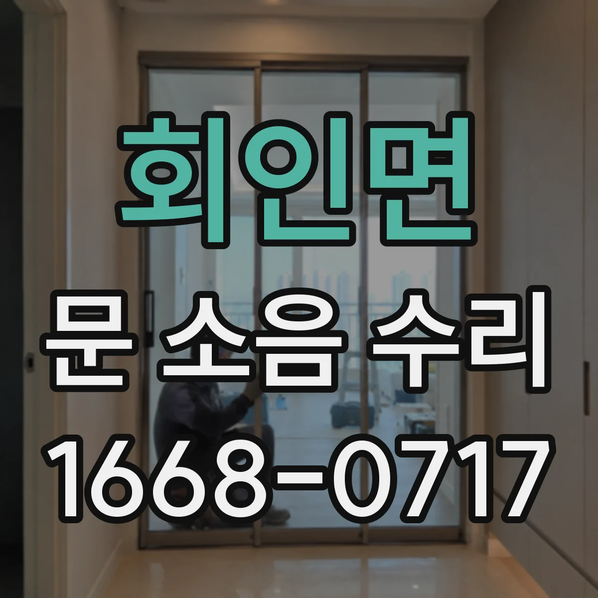 회인면 문 소음 수리